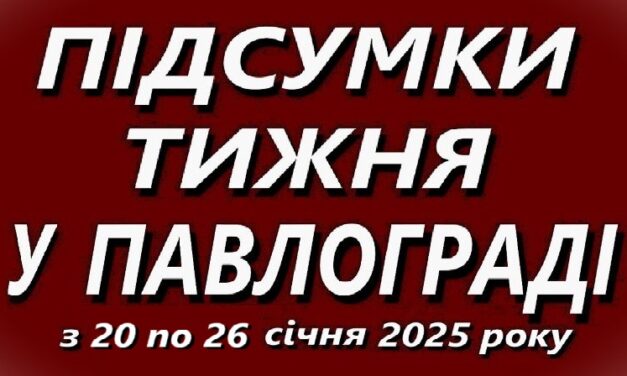 Підсумки тижня у Павлограді (20-26 січня)