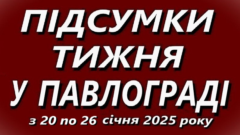 Підсумки тижня у Павлограді (20-26 січня)
