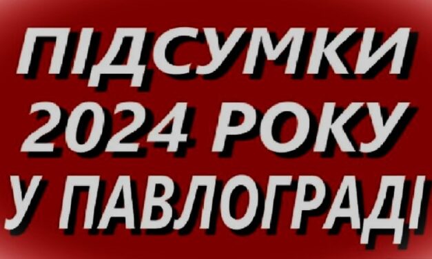 Підсумки 2024 року у Павлограді