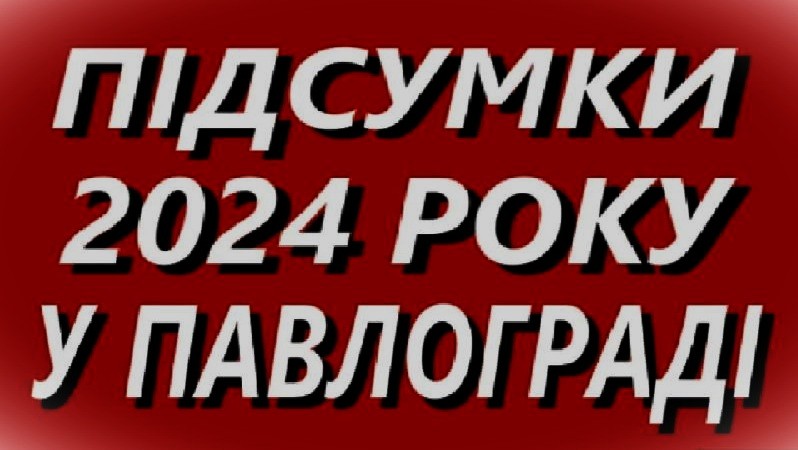Підсумки 2024 року у Павлограді
