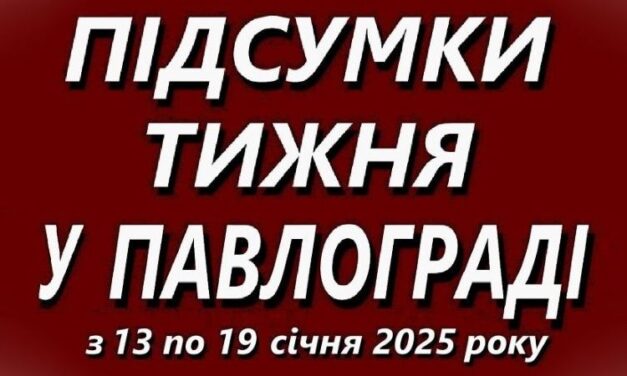 Підсумки тижня 13 – 19 січня 2025 року