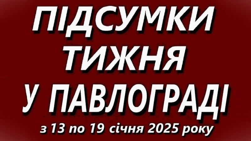 Підсумки тижня 13 – 19 січня 2025 року