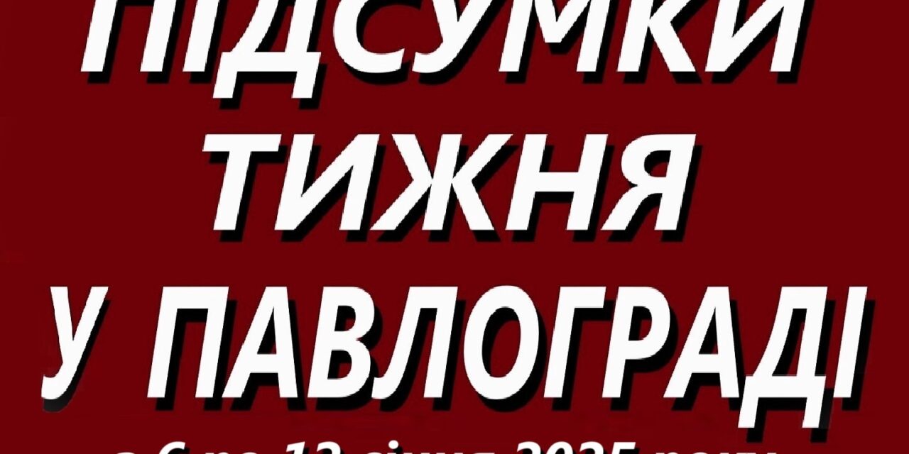 Підсумки тижня 6-12 січня 2025 року