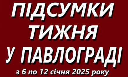 Підсумки тижня 6-12 січня 2025 року