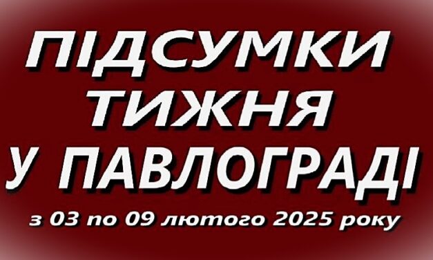Підсумки тижня у Павлограді 02 – 08 лютого 2025 року