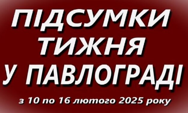 Підсумки тижня у Павлограді  з 10 по 16 лютого