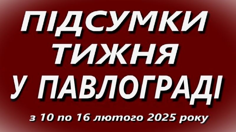 Підсумки тижня у Павлограді  з 10 по 16 лютого