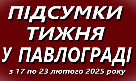 Підсумки тижня у Павлограді з 17 по 23 лютого 2025 року