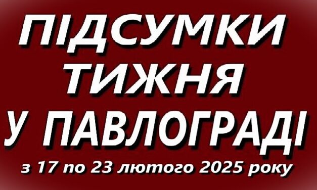 Підсумки тижня у Павлограді з 17 по 23 лютого 2025 року