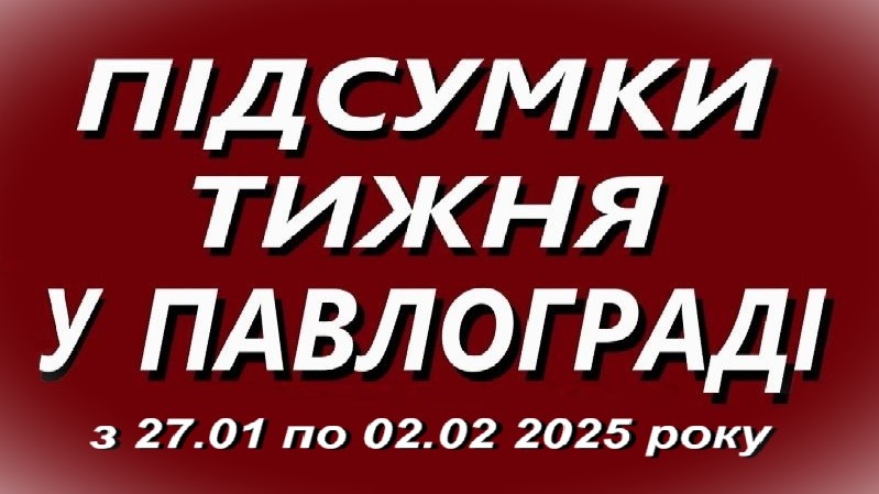 Підсумки тижня У Павлограді (23.01 – 01.02)