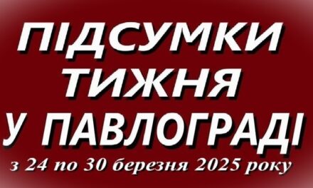 Підсумки тижня у Павлограді (з 24 по 30 березня 2025 року)