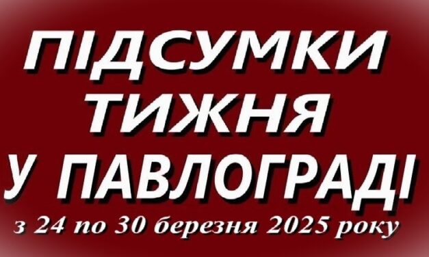 Підсумки тижня у Павлограді (з 24 по 30 березня 2025 року)