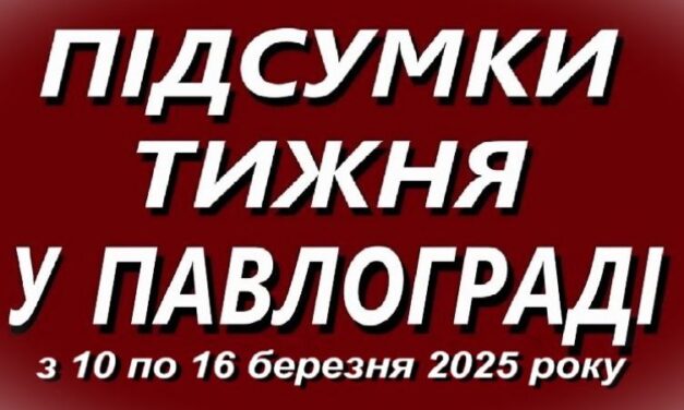 Підсумки тижня у Павлограді (з 10 по 16 березня 2025 року)