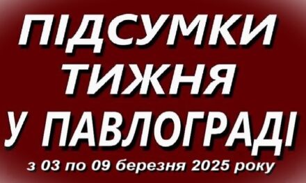 Підсумки тижня у Павлограді (з 03 по 09 березня 2025 року)