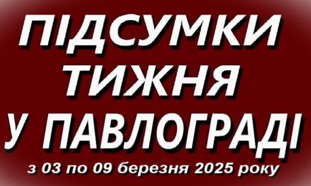 Підсумки тижня у Павлограді (з 03 по 09 березня 2025 року)