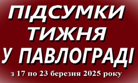 Підсумки тижня в Павлограді (17–23 березня 2025 року)