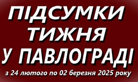 Підсумки тижня у Павлограді (24 лютого – 2 березня 2025 року)