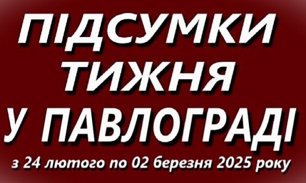 Підсумки тижня у Павлограді (24 лютого – 2 березня 2025 року)