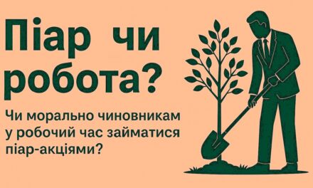 Піар чи робота?