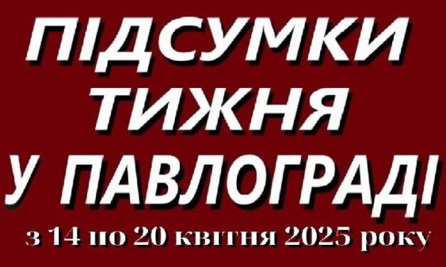 ️ Підсумки тижня у Павлограді (14–20 квітня 2025 року)