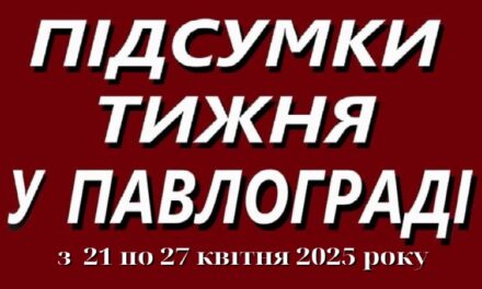 Підсумки тижня у Павлограді: трагічні події, втрати та нові виклики (21–27 квітня 2025 року)