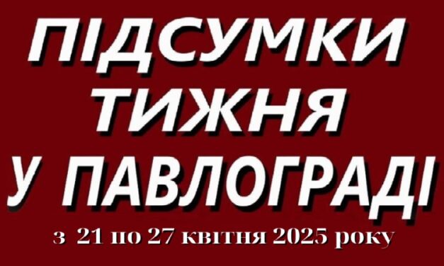 Підсумки тижня у Павлограді: трагічні події, втрати та нові виклики (21–27 квітня 2025 року)