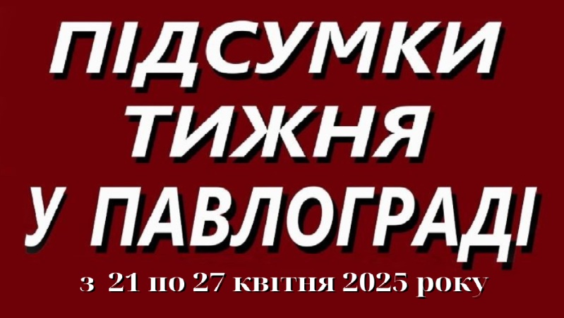 Підсумки тижня у Павлограді: трагічні події, втрати та нові виклики (21–27 квітня 2025 року)