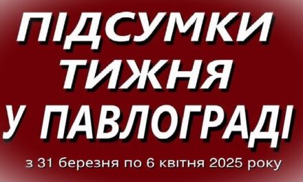 Підсумки тижня у Павлограді (з 31 березня по 6 квітня 2025 року)