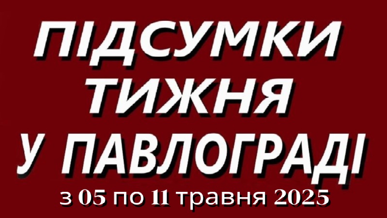 Підсумки тижня в Павлограді: негода, трагедії та прояви людяності (5–11 травня 2025