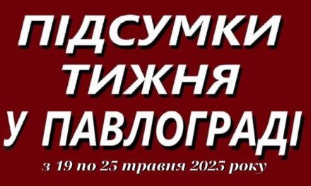 Підсумки тижня у Павлограді (19–25 травня 2025 року)