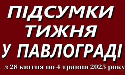 Підсумки тижня у Павлограді (28 квітня – 04 травня 2025 року)