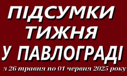 ️ Підсумки тижня у Павлограді: 26 травня – 1 червня 2025 року