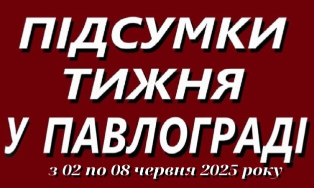 Підсумки тижня у Павлограді з 2 по 8 червня 2025 року