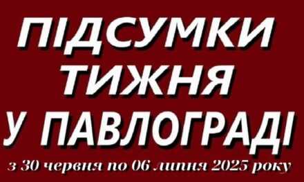Підсумки тижня у Павлограді (30 червня — 6 липня 2025 року)